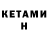 КЕТАМИН VHQ tresh like